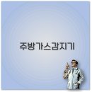 가스트론 | 주방가스감지기 설치부터 휴대용 종류와 가격까지 꼭 알아두세요