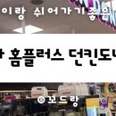 던킨도너츠전주효자홈플러스