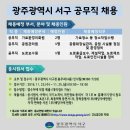 광주광역시 서구 공무직 채용 이미지