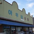 아우내슈퍼
