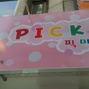 픽미업인형뽑기 이미지
