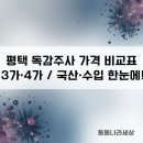 후생 협동조합 | 평택 동삭동·비전동 독감주사💉 병원별 가격 비교 &amp; 3가·4가·국산·수입 총정리