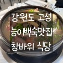 창바위식당 | [고성] 능이백숙 맛집 고성 창바위식당 내돈내산 후기