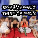 THE길라잡이태권도장 이미지