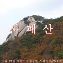 북한산 국립공원 사패산의 가을 단풍 2014 / 10 - 24 이미지