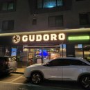 구도로통닭원주 - 원주시 우산로 62 | 구도로통닭원주