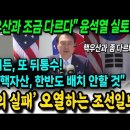 윤석열, '합의 실패' 실토했다 "핵우산과 조금 다르다" 바이든, 또 뒤통수... 오열하는 조선일보! 이미지