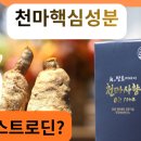 머리하는날만성점 | [무주군천마연구소] 뇌 건강과 만성피로를 위한 선택, 천마사향 OK1004 효능과 후기