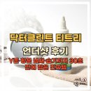 닥터존 | 닥터클린트 티트리 언더샷 후기｜Y존·항문 냄새·습기까지 30초 만에 잡은 진짜템