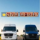 eSprinter 전기 캠핑카 후기 – 디젤 스프린터와 5년 총유지비까지 비교해봤더니