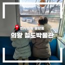 철도박물관로 | 의왕 철도박물관 6세 4세와 다녀온 방문 후기 아이와 주말 박물관 체험