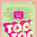 연극 <톡톡> 이미지