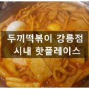 두끼떡볶이강릉점