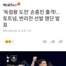 '득점왕 도전' 손흥민 출격!...토트넘, 번리전 선발 명단 발표 이미지