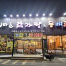 누리마을감자탕북삼점 | 칠곡 북삼 누리마을 감자탕에서 뼈다귀해장국 먹다