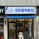 우만동족발집율전점 | [수원 장안 성균관대역 우만동족발집 율전점] 성균관대역 족발 맛집 7인 단체 주말 저녁 방문 내돈내산...