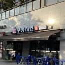 독립문역 | 서울 종로구&gt; 독립문역 치킨 맛집 &#34;구공치킨 독립문점&#34; 방문 후기