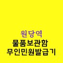 고양안심무인택배함(원당역) | 원당역 물품보관함 / 무인민원발급기(주민등록,등본,초본,가족관계증명서) 안내