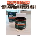 임산부 비타민D 효능과 권장량, 셀가 유기농 비타민디솔직 후기