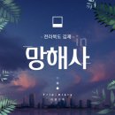 망해사 | 전라북도 김제의 평온한 사찰, 망해사 여행 후기