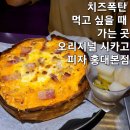 치즈 폭탄 먹고 싶을 때는 홍대 피자 맛집 &lt;오리지널시카고피자 홍대본점&gt;