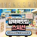 선 스시 | 평택역 맛집 스시선 평택역점 후기 점심 혼밥으로 딱 좋은 초밥집