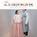 종로-연건-종로-연-390 | 신랑신부 예식 2부 드레스 한복대여 가성비 업체