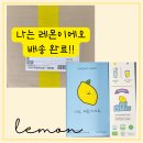 나는 레몬이에오 구매후기 그리고 레몬즙(레몬수) 효능 진심디자인