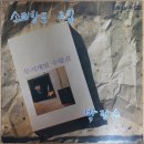 소리창조 2집(박정수) &#39;91년 LP