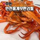 주안역충전소 | 주안 인천홍게무한리필 내돈내산 솔직후기