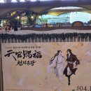 모정명가 | 천관사복 전시회 <천지유광> MD엄청 많다잉