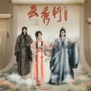 충신싱크 | [중드/추천] 이일동X증순희X등위 아이치이 고장극 《운수행(云秀行)》 세계관 및 등장인물 국내외 반응...