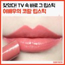 TV속 여배우의 코랄 립스틱 이미지