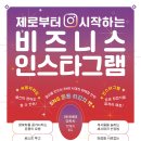 인스타그램으로 시작하는 SNS마케팅 이미지
