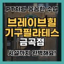 금곡동-6 | 금곡동 필라테스 후기｜1:1 PT만 하다 그룹레슨 갔다가 반함!