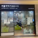 서울꾸러기365의원 이미지