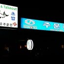 주문진알탕 이미지