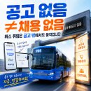 내도초 | 버스회사는 채용공고 안 내도 항상 뽑고 있다 — 2026년 버스기사 취업 현실 정리