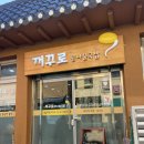 삼부연로 | &lt;철원 여행&gt; 술먹고 해장에 최고 &#34;꺼꾸로콩나물국밥&#34; 먹고 &#34;단풍도넛&#34; 가서 수다떨기 프로젝트 (1)