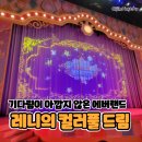 에버랜드 다시 시작한 레니의 컬러풀 드림 스마트 줄서기 방법 후기