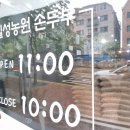 칠성농원 손두부 : 투박한 두부맛이 심심한 듯 달큰합니다.