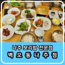 벽오동 | 나주 맛집 보리밥 전문점 보리밥 정식 먹고 온 벽오동 나주점 후기