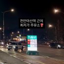 삼성주유소 | 아산 기름값 싼 곳! 아산 최저가 GS칼텍스 KTX주유소 방문 후기