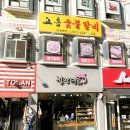 개봉숯불갈비 이미지