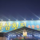 북삼횟집 이미지