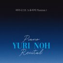 (8.29) 피아니스트 노유리의 Pianism Ⅰ 이미지