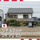 비피에스팀(주) | 일본 소도시 여행 추천 도쿠시마 2박 3일 코스 하트시그널5 촬영지