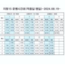 지원 15번 운행시간표(평일) 시행일: 2024년 8월 19일----- 이미지