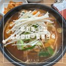 문지동 점심 추천: 대구탕이 푸짐했던 김선영대구왕뽈면옥 문지점