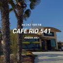 GR(고성군)-[거류로]-상-8 | 경남 고성 카페 : 거류면 마운틴뷰 통창 카페, CAFE RIO 541